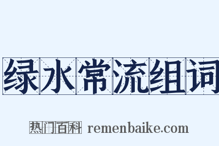 绿水常流组词是什么意思的图片